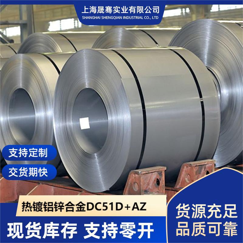 DC51D+AZ   晟骞实业厂家 热镀铝锌合金 0.5*1250*C 现货库存