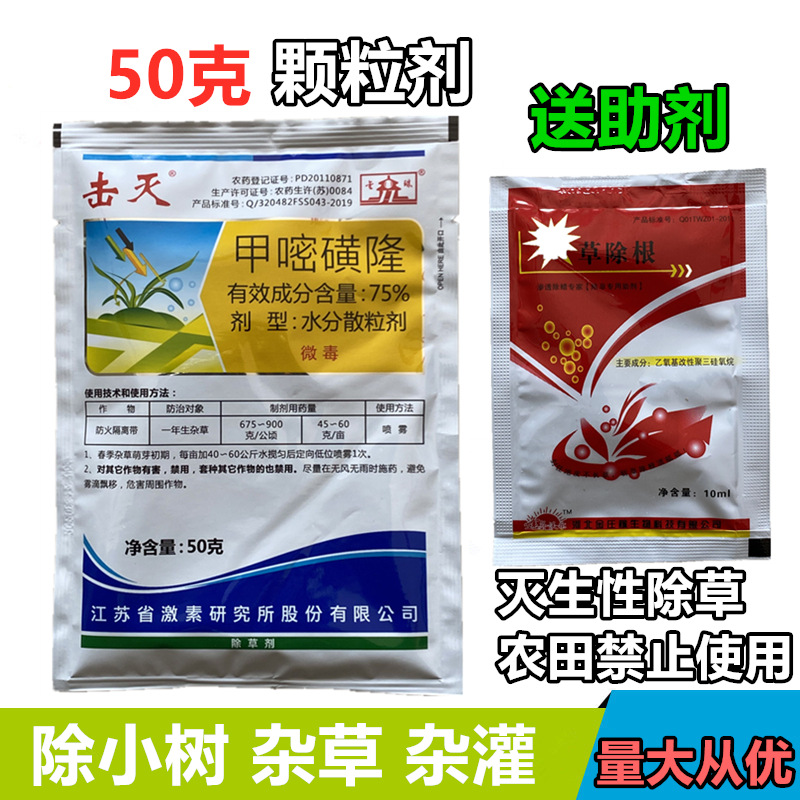 击灭 除草剂 75%绿终甲嘧磺隆   工厂 铁路 50g
