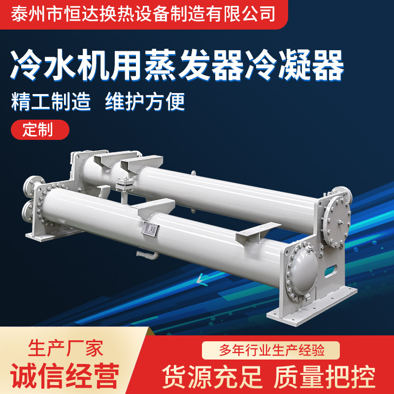 厂家生产冷水机用蒸发器冷凝器 干式混合式换热器列管式蒸发器