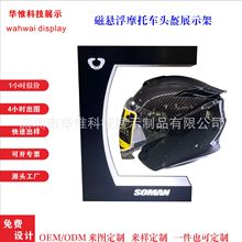 头盔悬浮展台L型展架摩托车头盔展架机车帽架360度自转厂家批发定