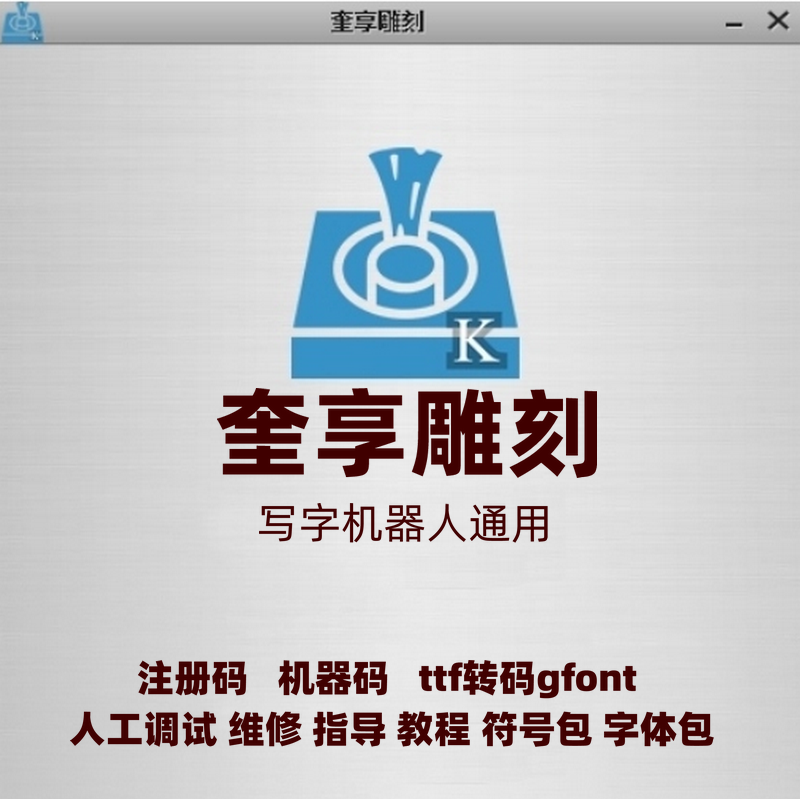 奎享雕刻激活码注册码写字机器人软件科技仿手写字体安装包账户