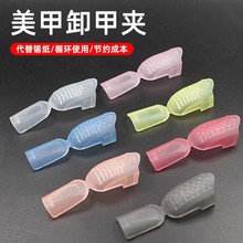 美甲卸甲夹美甲店店专用卸甲巾卸指甲油胶卸甲水全套夹子工具套装