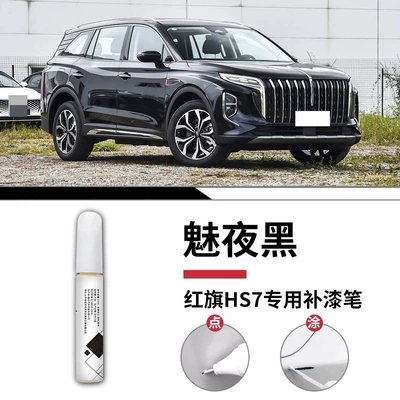 Modified Parts, Original Car Paint Repair – Car wax - hongqi-hs7-charming-night-black-touch-up-pen-matte-paper