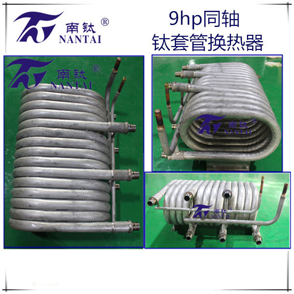 南钛生产空气源热水器换热器|钛同轴换热器|套管式换热器