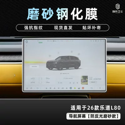 Suitable for 26 Models of: Car interior film - 26-models-of-ledao-l80-anti-reflective-navigation-9k-fine-frosted-anti-fingerprint-tempered-film