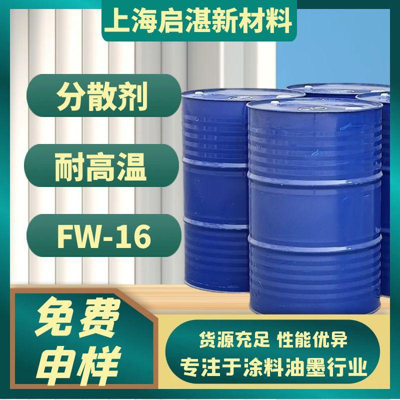 分散剂 FW-16 对标BYK-110 具有耐高温 相容性和润湿性佳