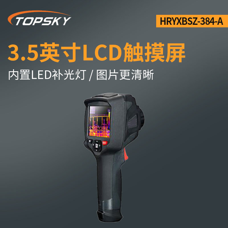 防爆消防用红外热像仪【IP54】(第4代)HRYXBSZ-384-A（-40-1500度