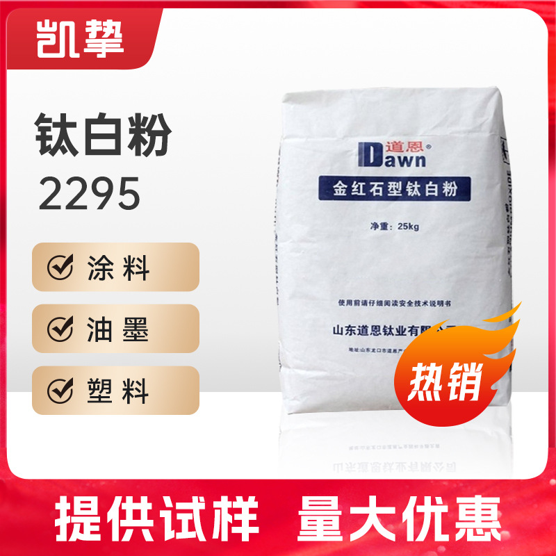 山东道恩钛业2295 金红石型钛白粉 通用性 高耐候高分散 二氧化钛