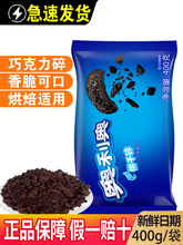 奥利奥饼干碎400g中号无夹心奥利奥粉末奶茶烘焙原料饼干商用防潮