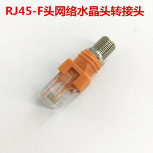 F母转8P8C水晶头  RJ45水晶头转F母转换头