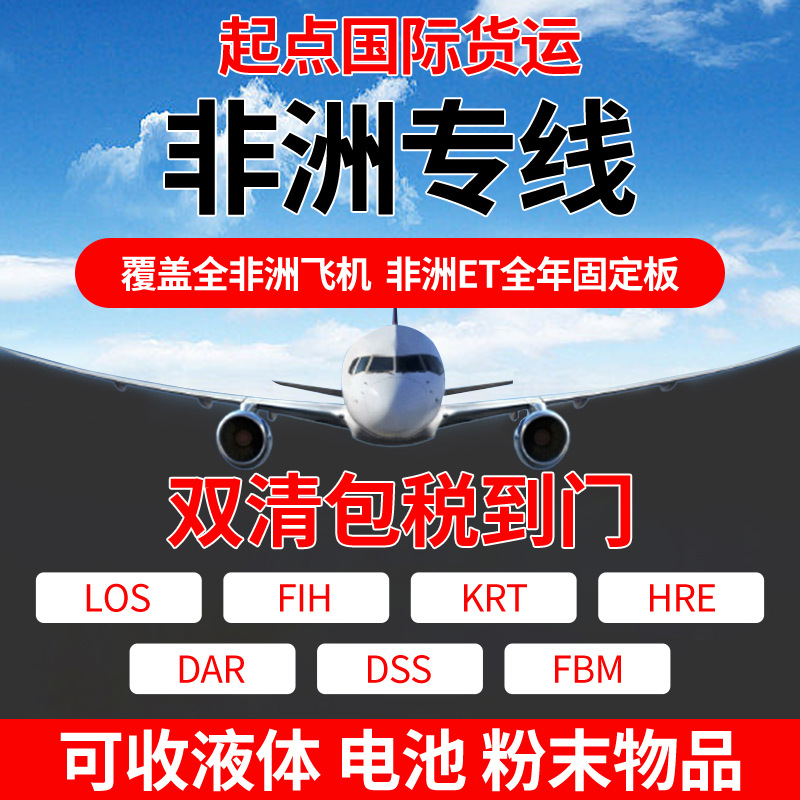 国际货运飞往非洲空运海运集运可双清包税到门非洲专线