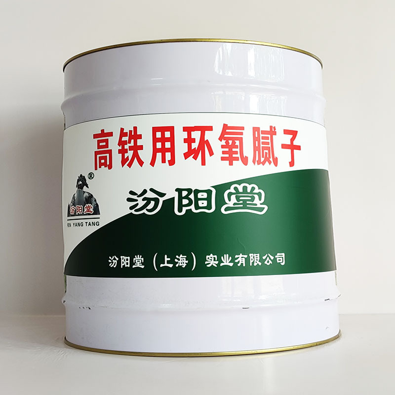 高铁用环氧腻子、厂家批量、高铁用环氧腻子、选汾阳堂品牌