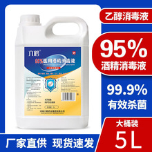 六鹤医用酒精95度大桶5L美甲火疗拔罐食品级乙醇玉米食用酒精厂家