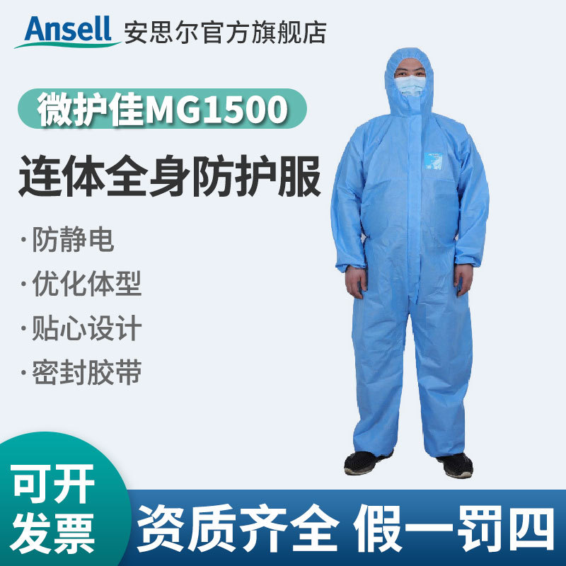 微护佳MG1500增强型蓝色连体式全身防酸碱化学实验化工喷漆防护服