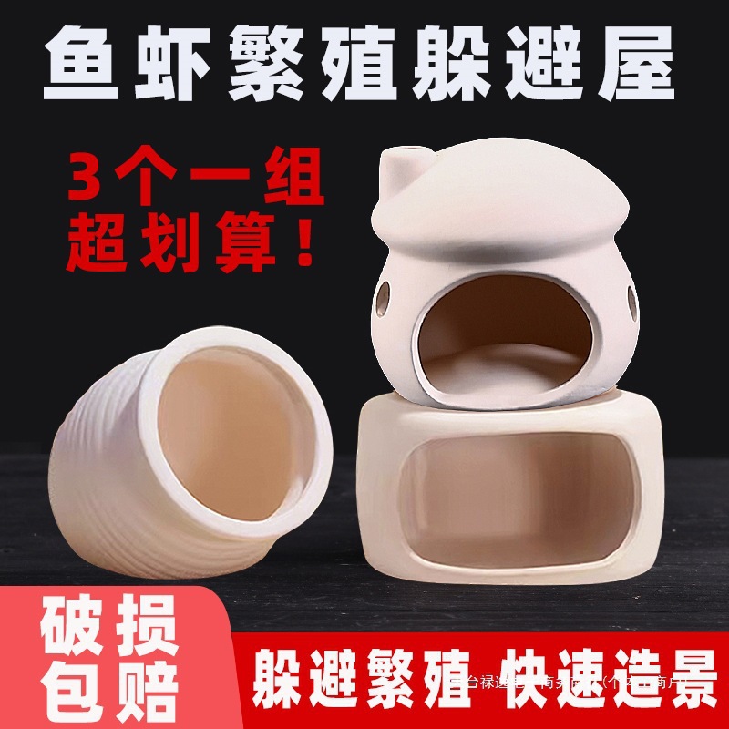 躲避屋鱼缸造景摆件虾屋迷你鹦鹉鱼窝繁殖陶瓷罐螃蟹小乌龟躲避罐