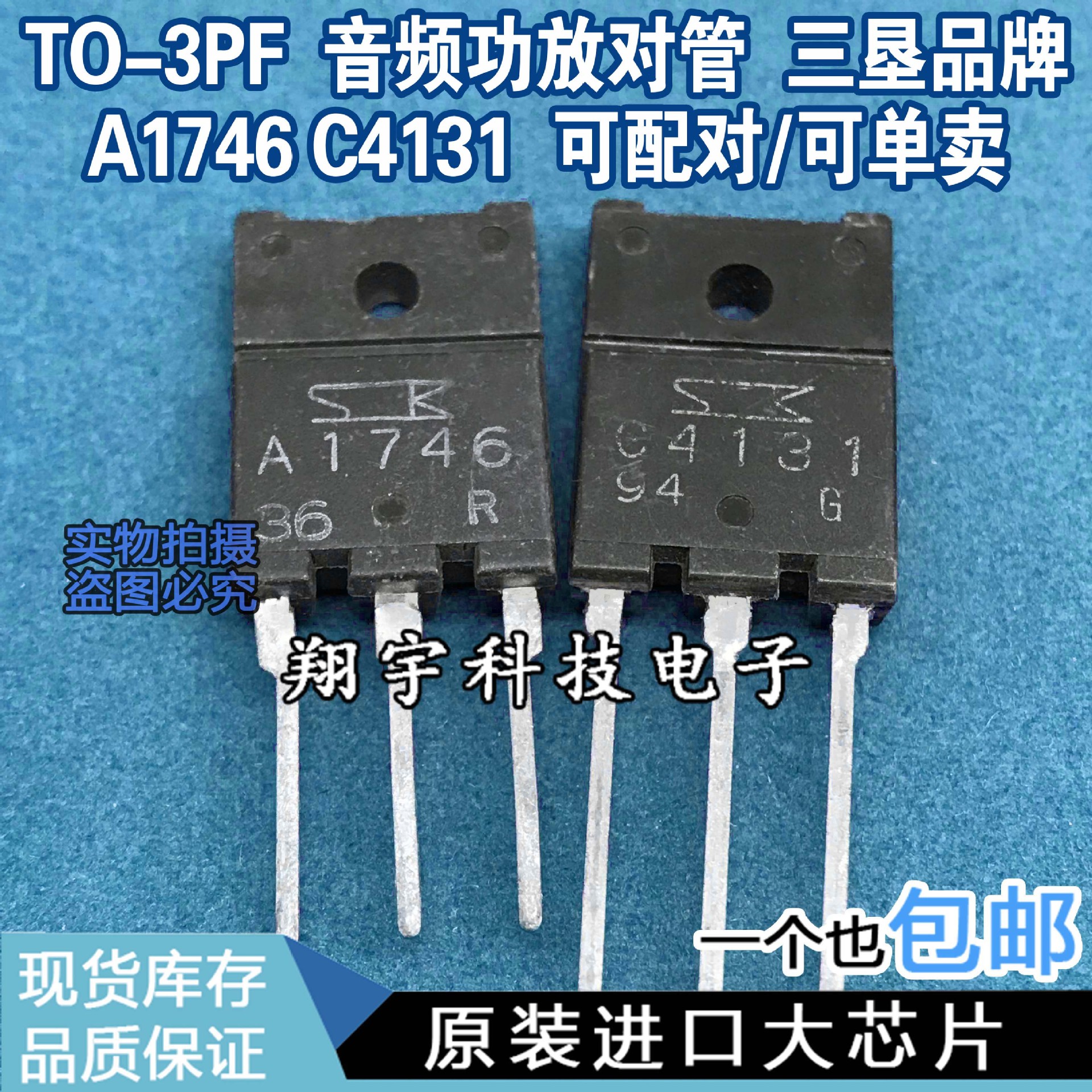 原装进口拆机 A1746 C4131 2SA1746 2SC4131 音频功放配对管 测好