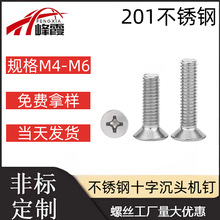 GB819.M4 M5 M6X100长不锈钢螺丝201不锈钢标准件十字沉头机钉