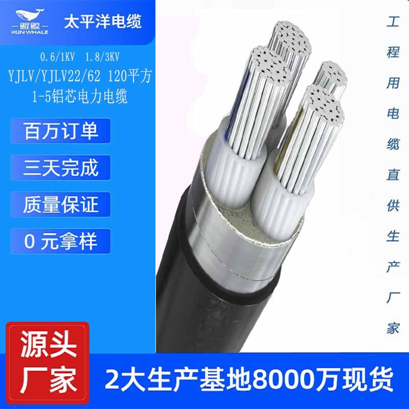 YJLV/YJLV22低压电缆线铝电缆120平方电力电缆厂家铝电缆批发价格