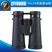 ZIYOUHU高倍高清双筒望远镜10x50户旅游演唱会观光镜户外运动用品