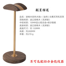 耳机架壁挂展示架黑胡桃耳机实木头戴式展示架挂架电竞运动通用无