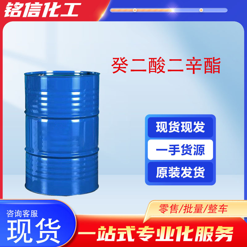 现货癸二酸二辛酯工业级耐寒增塑剂DOS高含量癸二酸二辛酯