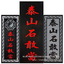 泰山石敢当青石原石切割吉星高照太公在此靠山室外水泥路山海镇