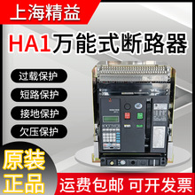 上海精益万能式断路器HA1-2000框架断路器HA2-3200智能型HA3-6300