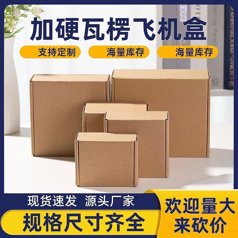 飞机盒任意尺寸免模具牛皮纸包装产品宽12厘米13厘米14厘米大小盒