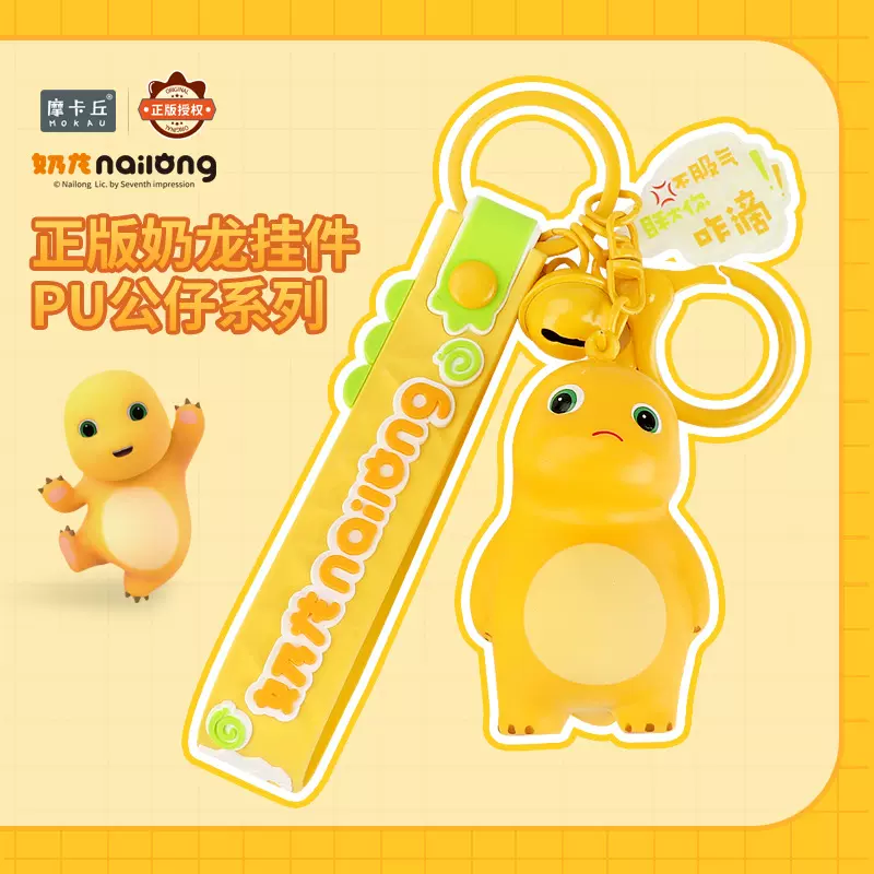 正版不服气奶龙钥匙扣慢回弹奶龙公仔车钥匙挂件解压玩具钥匙链