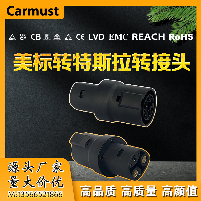 新能源电动汽车交流充电转接头转换头美标转特斯拉 特斯拉转美标