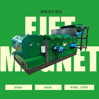 有色金属分选机 涡电流分选设备 有色金属分选磁选机 铜铝跳铝机