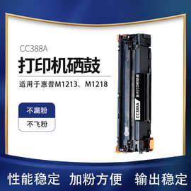 适用惠普388a硒鼓M1213nf M1218nfs P1108 M1136MFP 打印机墨粉盒