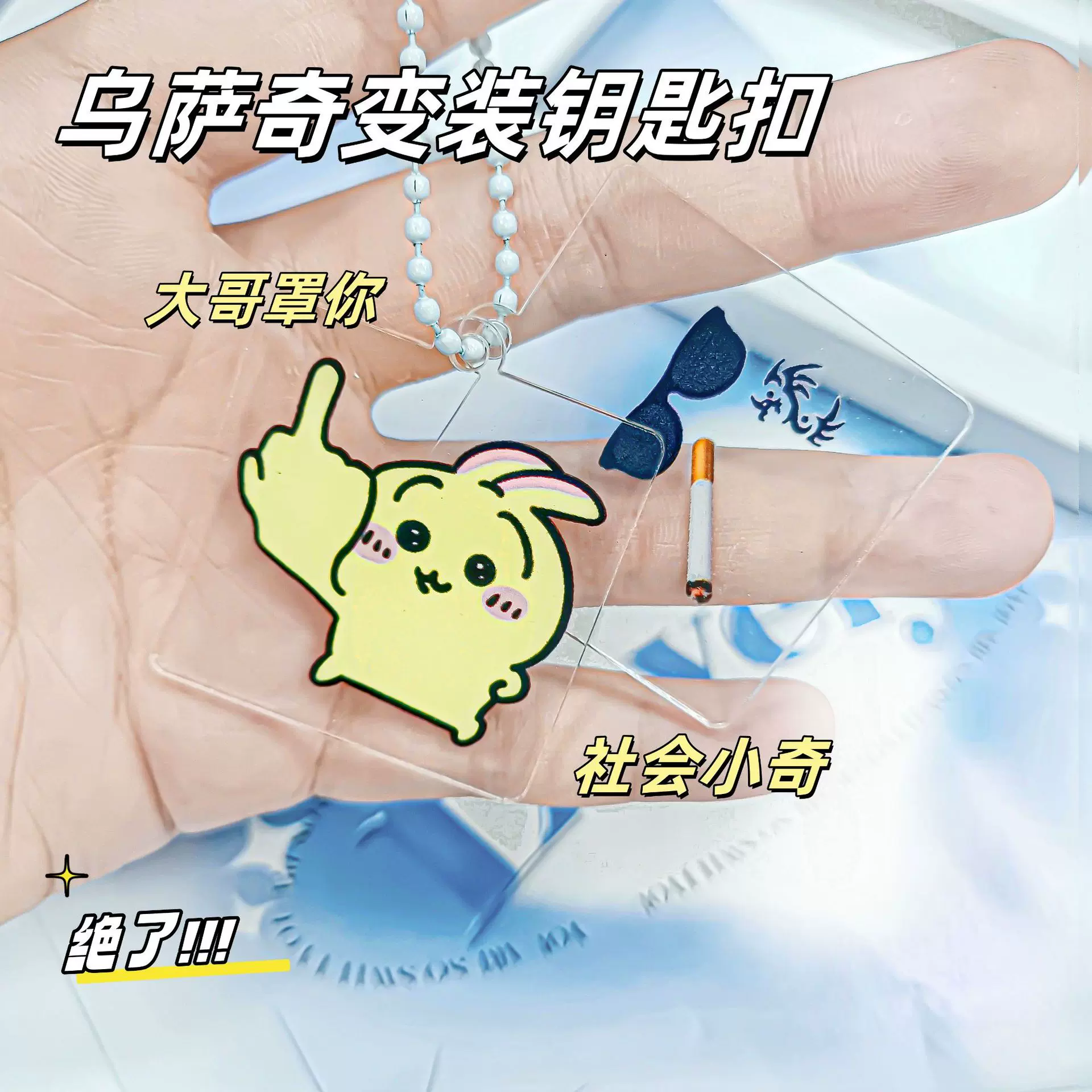 吉伊卡哇周边乌萨奇钥匙扣可爱小八ins亚克力挂件情侣款闺蜜礼物