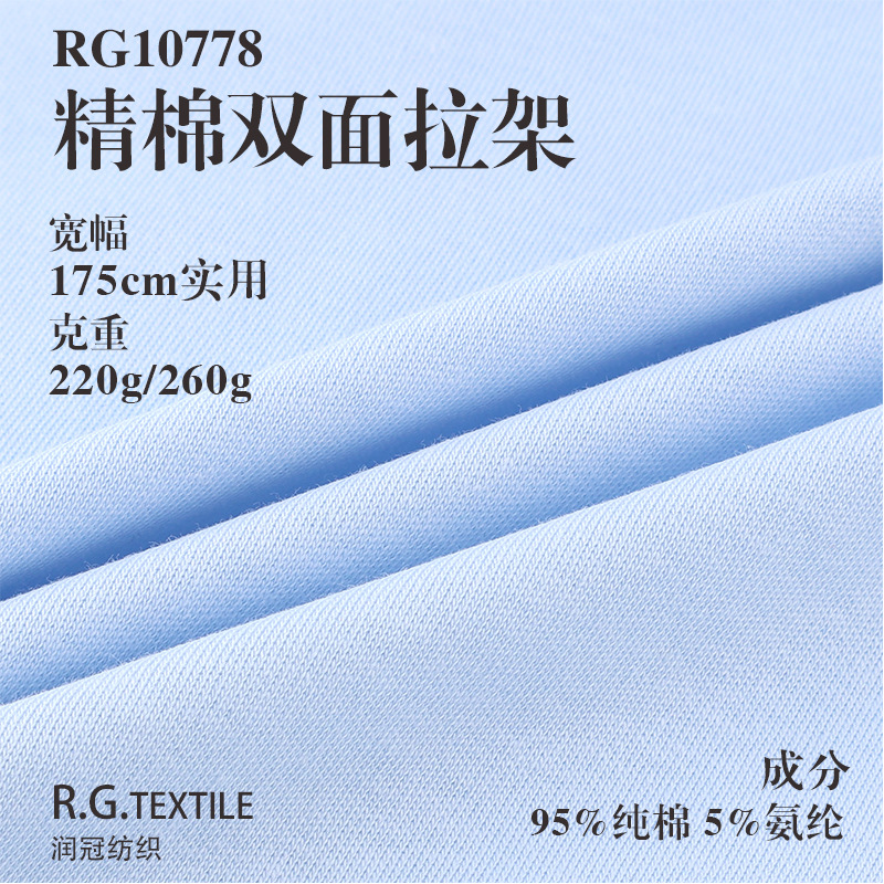 260g精棉双面拉架 40s精棉双面平纹汗布 打底衫T恤家居服针织面料
