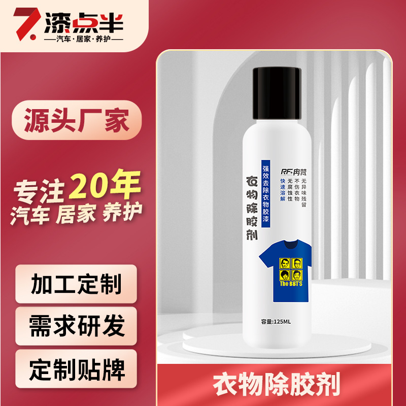 Clothing household strong glue remover to eliminate clothing sewing agent structural glue Paint printing cleaning agent glue removal artifact