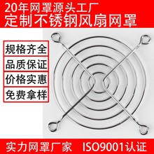80风扇网罩广东源头工厂风机网罩不锈钢网罩散热防护网罩风扇网罩