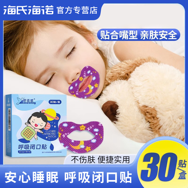 海氏海诺张口呼吸贴闭口贴防止张嘴睡觉嘴巴封口儿童款正品保证