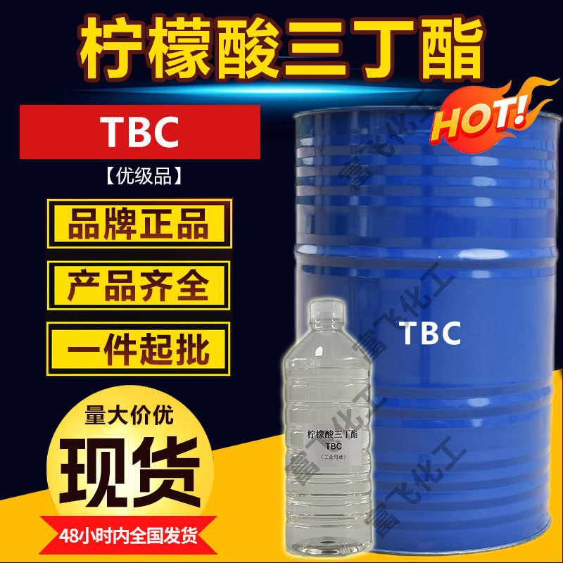 现货柠檬酸三丁酯TBC环保增塑剂柠檬酸三正丁酯PVC玩具食品包装用