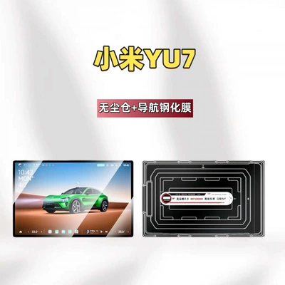 Car interior film control screen, car roof film - suitable-for-25-models-of-xiaomi-yu7-navigation-dust-free-storage-hd-tempered-film