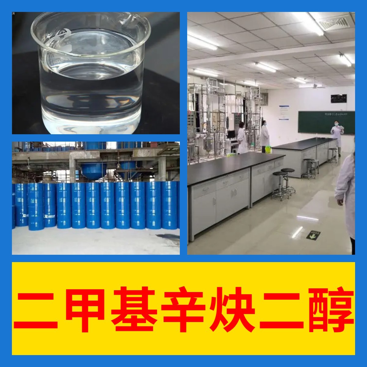 二甲基辛炔二醇  源头工厂厂家直供老企业服务优山东浙江福建江苏