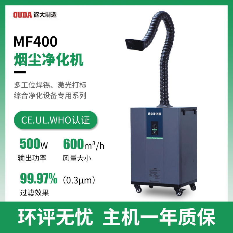 焊锡超净激光切割打标MF400烟尘净化机焊接吸烟机工业过滤设备