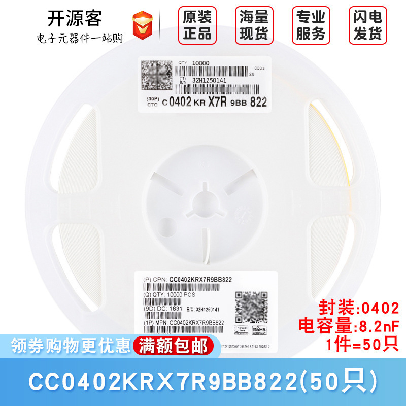 原装0402贴片电容 8.2nF(822) ±10% 50V X7R CC0402KRX7R9BB822