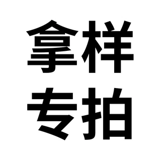 拿样专拍链接 拿样联系客服确定  拿样链接