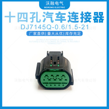 厂家直供十四孔汽车连接器DJ7145Q-0.6/1.5-21插件连接器量大价优