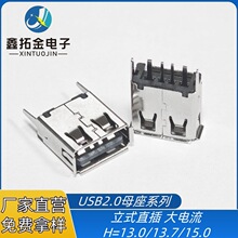 USBAF 插件大电流加高母座 立式DIP直插H=13.0/13.7/15.0卷边直脚