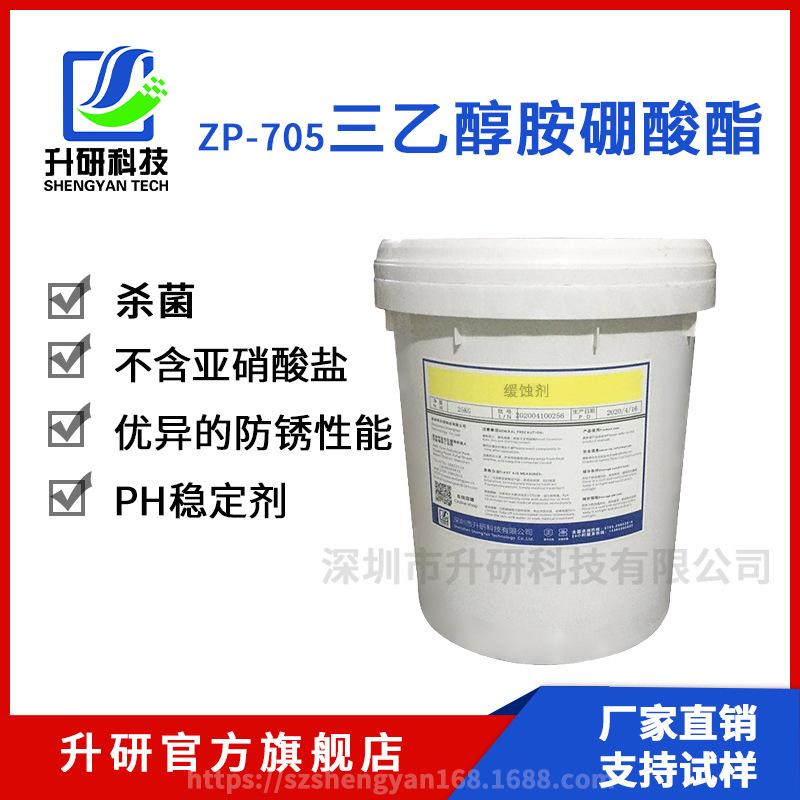 ZP-705三乙醇胺硼酸酯/深度提纯高含量润滑剂玻璃切削水溶性