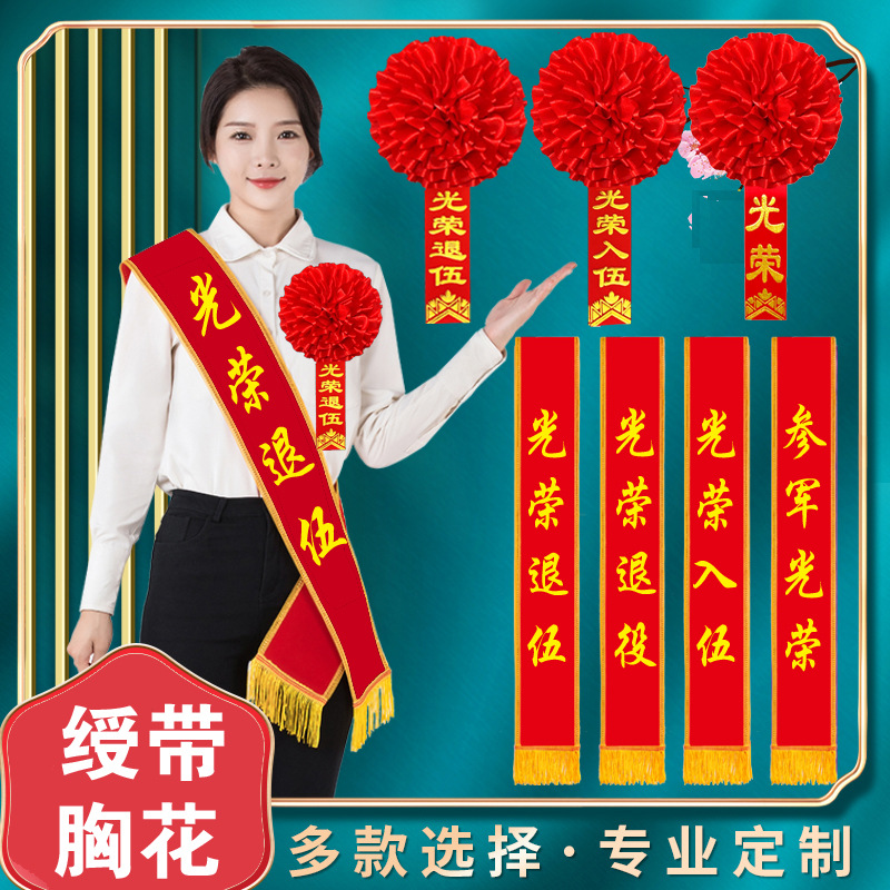 胸花绶带主图