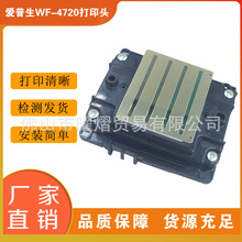 原装爱普生WF-4720打印头I3200A1喷头白墨烫画广告打印机喷头加密