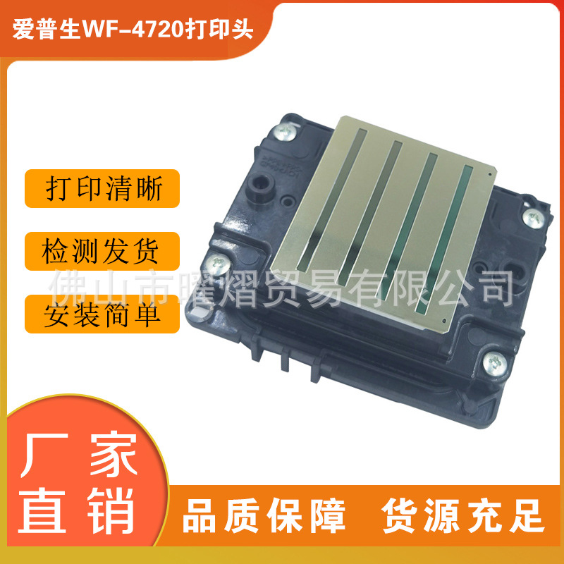 原装爱普生WF-4720打印头I3200A1喷头白墨烫画广告打印机喷头加密
