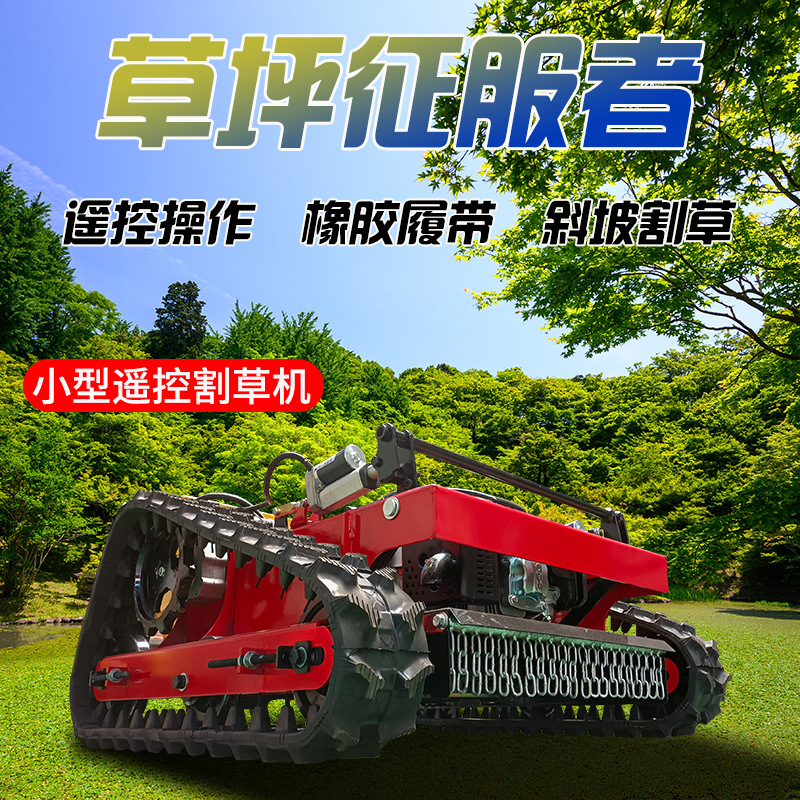 遥控式割草机小型履带式油电混合剪草机边坡堤坝碎园林果园除草机